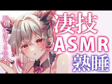 【ASMR】眠りに落ちる快楽！自律感覚絶頂反応！綿棒・梵天タッピング・耳かき・泡・不眠に効く