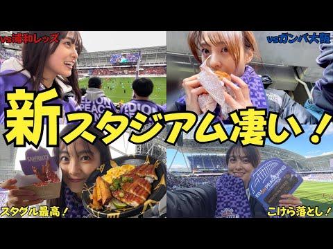 Jリーグ開幕戦🔥観戦体験レポート