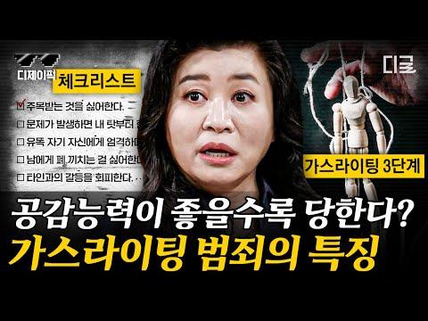 [#알쓸범잡] 가스라이팅 범죄의 위험성과 사례 분석