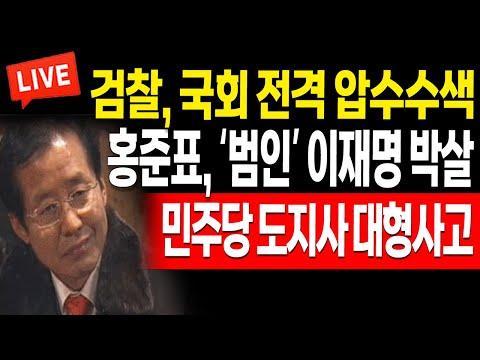 민주당 도지사 대형사고! 윤석일 대통령의 특검 거부 발언과 검찰의 압수수색