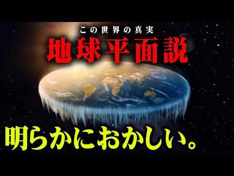 フラットアーサーと地球平面説の真実に迫る！驚きの事実を解説