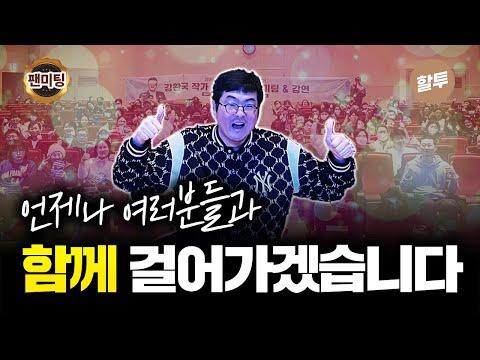 어스 얼라이언스 30만 기념 팬미팅 리뷰 및 투자 경험 공유