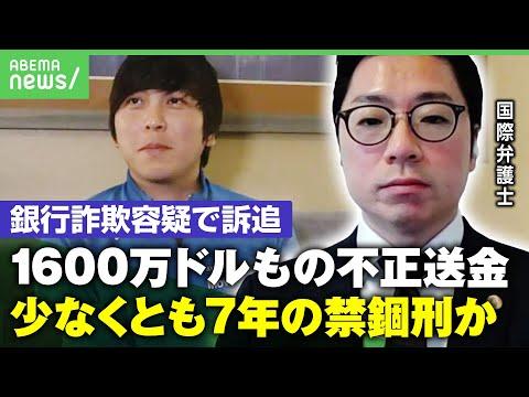 【最長で禁錮30年】水原容疑者の事件概要と注目ポイント