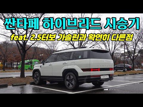 혁신적인 신형 싼타페 1.6터보 하이브리드 2WD 18인치 시승기