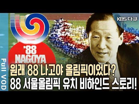 서울올림픽의 성공 비결과 역사적 의의