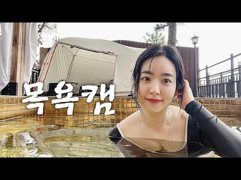 텐트 앞 황금 노천탕 캠핑장에서의 이색 경험🏕️