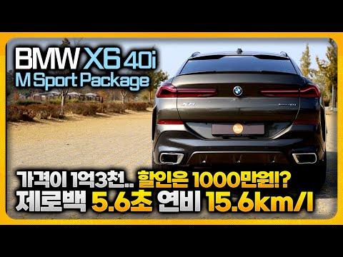 BMW X6 40i M Sport Package: 더 세련되고, 더 빨라지고, 더 연비 좋아지고, 그 만큼 가격이 올라 아쉬운 차