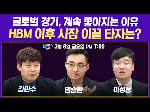 인포맥스 라이브: 글로벌 경기와 주식 시장 전망