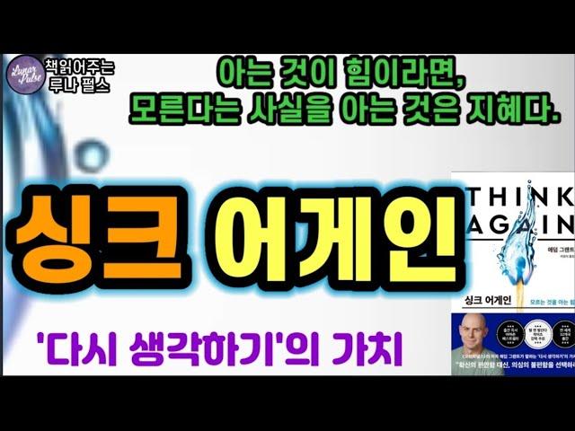 세계적으로 유명한 책 '싱크 어게인'의 핵심 내용