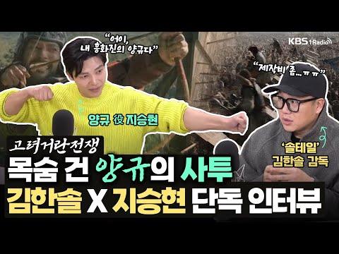 KBS '고려거란전쟁' 비하인드 대방출 - 《고려거란전쟁》 김한솔 감독·지승현 배우ㅣKBS 240108 방송