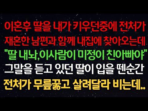 실화사연- 이혼후 딸을 키우던중 전처가 재혼한 남편과 함께 집에 찾아오는데