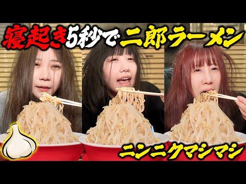 寝起き5秒で二郎ラーメンを食べたら目バッキバキになりましたwwwwww w