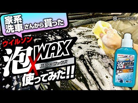 ウィルソン泡WAXシャンプーの効果的な使い方と特徴を徹底解説！