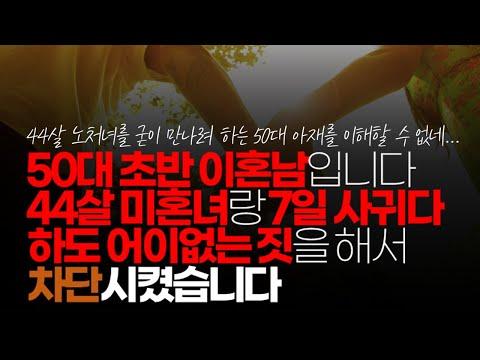 부산 이혼남과 미혼처녀의 만남, 도식과 돌싱의 어려움