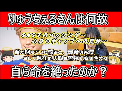 霊視で明らかになった『ゆっくり解説』りゅうちぇるさんの最後の瞬間の思い