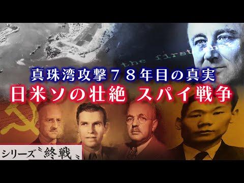 真珠湾攻撃の真実：日米ソのスパイ戦争に迫る