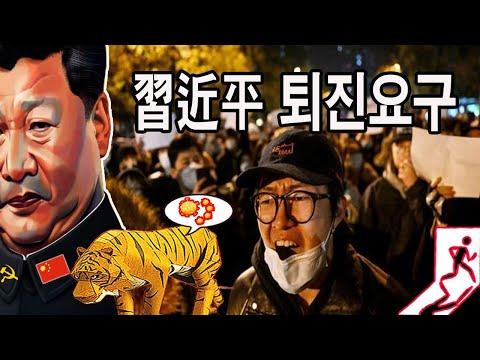 중국의 경제 위기: 시진핑 퇴진과 미래 전망