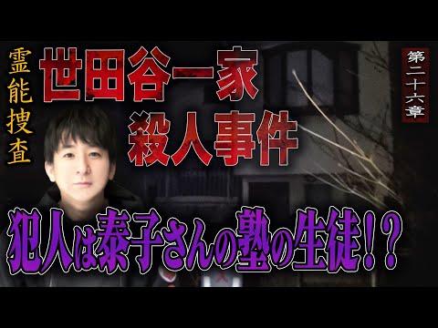 心霊捜査：世田谷一家殺人事件の犯人は誰？