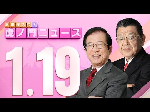 虎ノ門ニュース：2024/1/19(金) 武田邦彦×須田慎一郎の注目ポイント