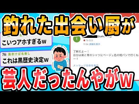 2ch面白いスレVIPで釣った出会い厨を横浜駅で30分待たせてる