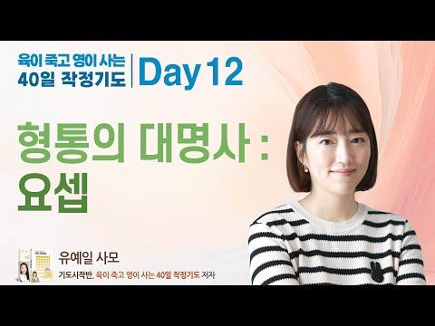 요셉의 이야기: 하나님의 인도와 기도의 힘