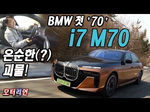 BMW i7 M70 xDrive: 최고의 전기 대형 세단 시승기