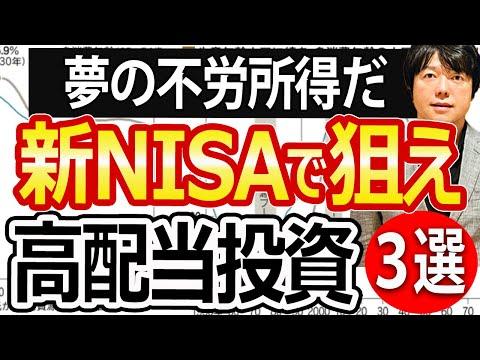 新NISAの高配当投資で賢く不労所得を狙う！割安厳選３銘柄も紹介