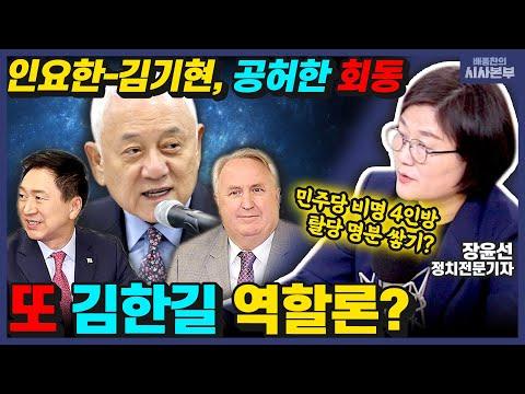 김기현·인요한 긴급 회동, 갈등 봉합 신호탄? /비명계 '원칙과 상식' 출범, 탈당 가능성은? - KBS 231117 방송