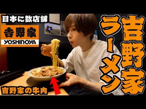 吉野家の牛肉ラーメン屋の魅力を徹底解説！