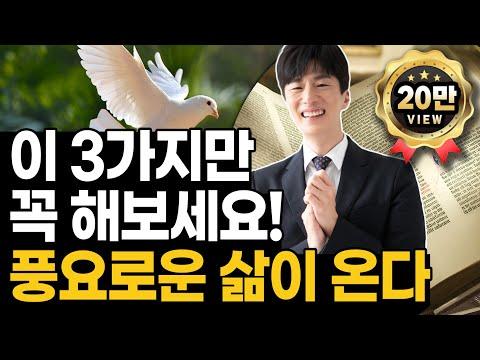 하나님이 복을 쏟아주시는 사람의 3가지 특징 - 돈을 올바르게 활용하는 방법