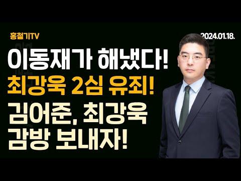 이동재 인터뷰: 최강욱 재판 뒷얘기! 실형 가능성!