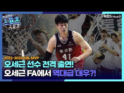 2022-2023 KBL MVP 오세근 선수 출연! KBL 역대급 대결의 순간들