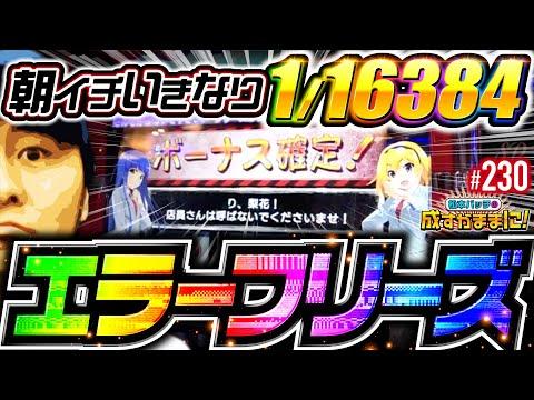 【必見】松本バッチのパチスロプレイ！驚きのエラーフリーズに挑戦！