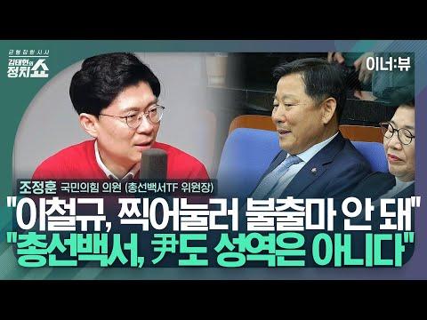 한국 정치 소식: 이철규 의원의 출마 논란과 논의