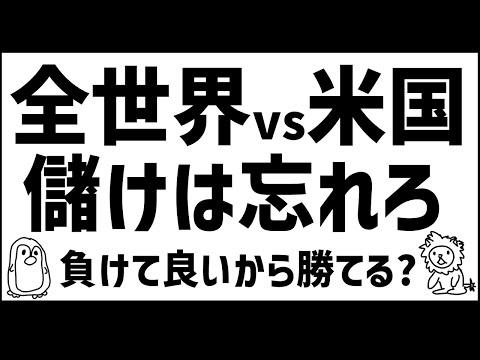 全世界株と米国株の比較：投資家にとっての重要な考慮事項