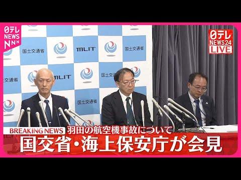 羽田空港での航空機事故に関する最新情報