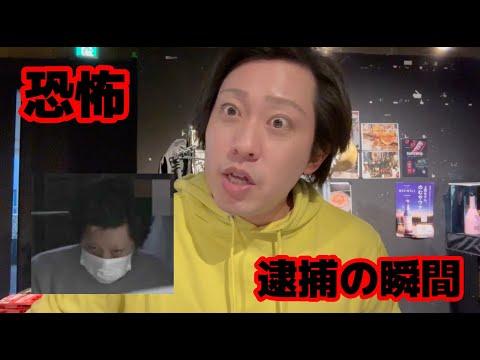 逮捕された時の状況について詳しく解説！