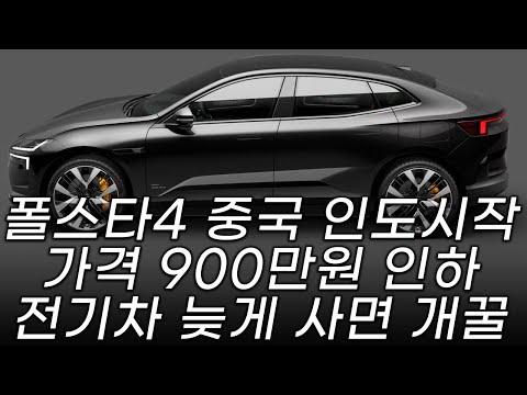 폴스타4 중국 5538만원 인도 시작. 900만원 할인? 한국 올해 출시 하지만 가격은 착하지 않을 것 같습니다. 6천 후반 넘을 듯  하지만 기다리시라. 전기차는 늦게 사야한다.