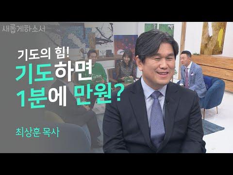 기도와 선포의 힘: 최상훈 목사의 이야기