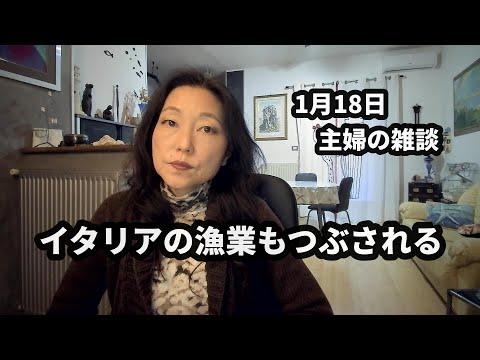 EUの強行策による漁業と農業の苦境