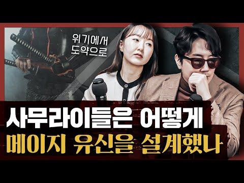 새로운 시대를 대하는 법: 메이지 유신에서 배우는 혁명의 결정적 차이