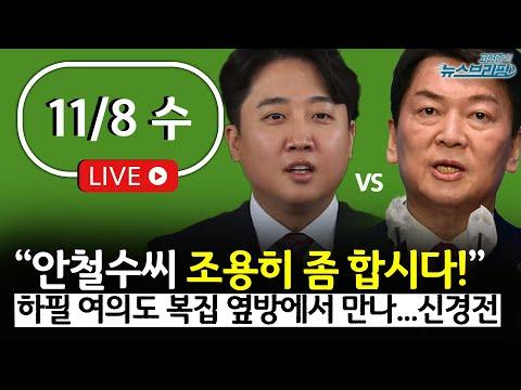 이준석-안철수 '식당 칸막이 설전' / 김기현, 울산 불출마 시사? / 비명계, 이준석 손 잡을까 / 일회용품 규제 사실상 백지화 - 신규 정보 및 주요 이슈