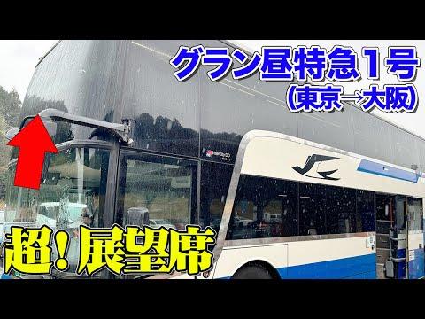【驚きの高速バス旅】東京から大阪への8時間30分の冒険
