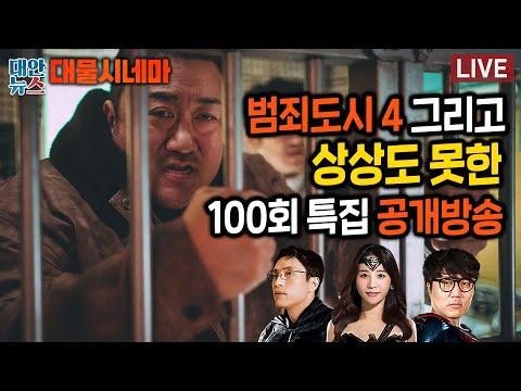 범죄도시 4: 대물시네마의 기대와 관객들의 부족한 반응