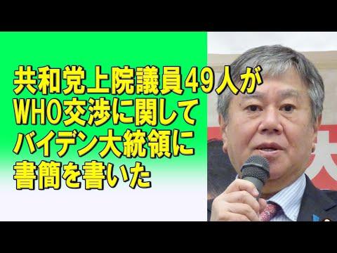 WHO交渉に関する共和党上院議員の書簡についての重要情報