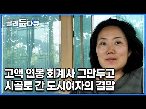 도시에서 시골로, 대안적인 삶을 선택한 이유