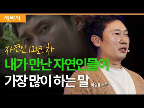 사라진 마을에서 희망을 찾아 | 이승윤 개그맨 | 세바시 1761회