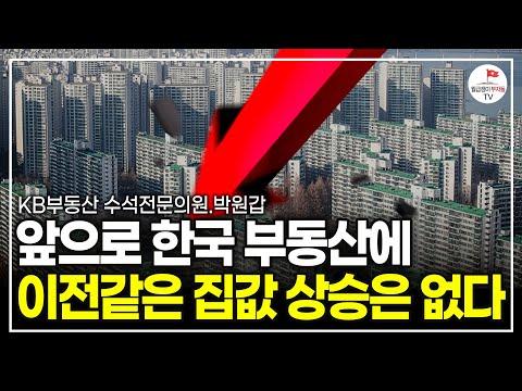 한국 부동산 시장 전망과 전략: 박원갑 KB부동산 수석전문의원의 인사이트