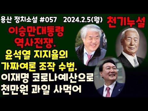 이승만 대통령의 역사 전쟁 영화, 윤 대통령의 지지율 조작 의심, 이재명의 코로나 예산 사용