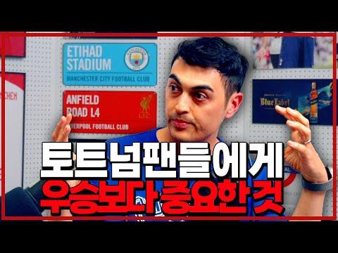 토트넘의 우승가능성 및 펩의 英축구 비판